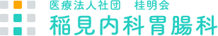 八千代市の消化器内科は【稲見内科胃腸科】京葉勝田台駅 徒歩１分