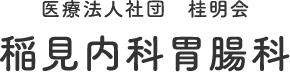 医療法人社団 桂明会 稲見内科胃腸科